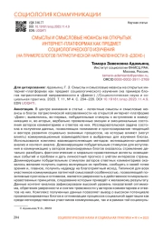 СМЫСЛЫ И СМЫСЛОВЫЕ НЮАНСЫ НА ОТКРЫТЫХ ИНТЕРНЕТ-ПЛАТФОРМАХ КАК ПРЕДМЕТ СОЦИОЛОГИЧЕСКОГО ИЗУЧЕНИЯ (НА ПРИМЕРЕ БЛОГОВ ПАТРИОТИЧЕСКОЙ НАПРАВЛЕННОСТИ В "ДЗЕНЕ")