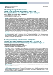 Исследование стратегического поведения малых промышленных предприятий в контексте концепций жизненного цикла организации и отрасли