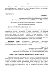МОДЕЛИ ГОСУДАРСТВЕННО-КОНФЕССИОНАЛЬНЫХ ОТНОШЕНИЙ: ПОЛИТИКО-ПРАВОВЫЕ АСПЕКТЫ