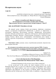 ДЕРЕВО В ПОГРЕБАЛЬНОЙ ОБРЯДНОСТИ РУМЫН (ПО МАТЕРИАЛАМ ИЗ ОЛТЕНИИ И ДОЛИНЫ РЕКИ ТИМОК) ПРОДОЛЖЕНИЕ (НАЧАЛО В ПРЕДЫДУЩЕМ НОМЕРЕ ЖУРНАЛА “ABYSS”)