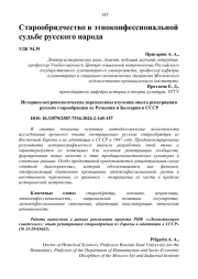 ИСТОРИКО-АНТРОПОЛОГИЧЕСКИЕ ПЕРСПЕКТИВЫ ИЗУЧЕНИЯ ОПЫТА РЕПАТРИАЦИИ РУССКИХ СТАРООБРЯДЦЕВ ИЗ РУМЫНИИ И БОЛГАРИИ В СССР