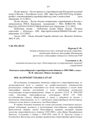КОНТАКТЫ НОВОСИБИРСКОЙ СТАРООБРЯДЧЕСКОЙ ОБЩИНЫ В 1950-1960-Е ГОДЫ С И. Н. ЗАВОЛОКО. НОВЫЕ МАТЕРИАЛЫ