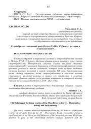 СТАРООБРЯДЧЕСТВО НИЗОВИЙ РЕКИ МСТЫ В XVIII - XXI ВЕКАХ: ИСТОРИЯ И ЛОКАЛЬНАЯ ПАМЯТЬ