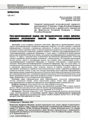 РИСК-ОРИЕНТИРОВАННЫЙ ПОДХОД КАК МЕТОДОЛОГИЧЕСКАЯ ОСНОВА ПУБЛИЧНО-ПРАВОВОГО РЕГУЛИРОВАНИЯ ГАРАНТИЙ ЗАЩИТЫ ПЕРСОНИФИЦИРОВАННОЙ МЕДИЦИНСКОЙ ИНФОРМАЦИИ