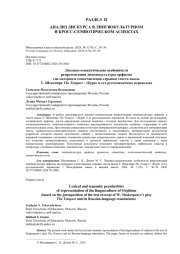 ЛЕКСИКО-СЕМАНТИЧЕСКИЕ ОСОБЕННОСТИ РЕПРЕЗЕНТАЦИИ ЛИНГВОКУЛЬТУРЫ ОРФИЗМА (НА МАТЕРИАЛЕ СОПОСТАВЛЕНИЯ ОТРЫВКА ТЕКСТА ПЬЕСЫ У. ШЕКСПИРА THE TEMPEST / "БУРЯ" И ЕГО РУССКОЯЗЫЧНЫХ ПЕРЕВОДОВ)
