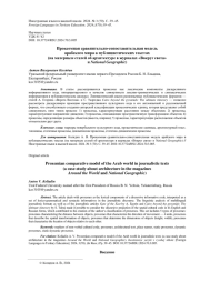 ПРОКСЕМНАЯ СРАВНИТЕЛЬНО-СОПОСТАВИТЕЛЬНАЯ МОДЕЛЬ АРАБСКОГО МИРА В ПУБЛИЦИСТИЧЕСКИХ ТЕКСТАХ (НА МАТЕРИАЛЕ СТАТЕЙ ОБ АРХИТЕКТУРЕ В ЖУРНАЛАХ "ВОКРУГ СВЕТА" И NATIONAL GEOGRAPHIC)