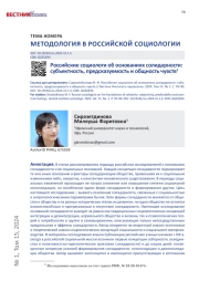 РОССИЙСКИЕ СОЦИОЛОГИ ОБ ОСНОВАНИЯХ СОЛИДАРНОСТИ: СУБЪЕКТНОСТЬ, ПРЕДСКАЗУЕМОСТЬ И ОБЩНОСТЬ ЧУВСТВ