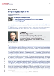 ИССЛЕДОВАНИЕ РЕЛИГИИ В КОНТЕКСТЕ СОВРЕМЕННОЙ СЕКУЛЯРИЗАЦИИ: ПОИСК ПОДХОДА