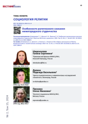 ОСОБЕННОСТИ РЕЛИГИОЗНОГО СОЗНАНИЯ НИЖЕГОРОДСКОГО СТУДЕНЧЕСТВА