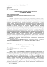ФУНКЦИОНИРОВАНИЕ ДЕМОНСТРАТИВНОЙ ТОНАЛЬНОСТИ В МЕДИЦИНСКОМ ДИСКУРСЕ