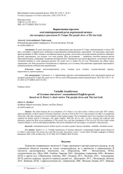 ВАРИАТИВНАЯ ПЕРЕДАЧА КОНТАМИНИРОВАННОЙ РЕЧИ ПЕРСОНАЖЕЙ-НЕМЦЕВ (НА МАТЕРИАЛЕ РАССКАЗОВ О. ГЕНРИ THE PURPLE DRESS И THE LAST LEAF)