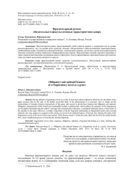ФРАГМЕНТАРНЫЙ РОМАН: ОБЯЗАТЕЛЬНЫЕ И ФАКУЛЬТАТИВНЫЕ ХАРАКТЕРИСТИКИ ЖАНРА