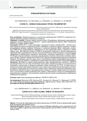 19 – НОВАЯ ГЛОБАЛЬНАЯ УГРОЗА ЧЕЛОВЕЧЕСТВУ