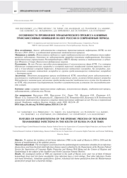 ОСОБЕННОСТИ ПРОЯВЛЕНИЙ ЭПИДЕМИЧЕСКОГО ПРОЦЕССА КЛЕЩЕВЫХ ТРАНСМИССИВНЫХ ИНФЕКЦИЙ НА ЮГЕ РОССИИ В СОВРЕМЕННЫЙ ПЕРИОД