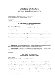 ОБ "ЭЛАСТИЧНОСТИ" ГРАНИЦ ЭКВИВАЛЕНТНОСТИ В ПЕРЕВОДЕ ПОЭЗИИ