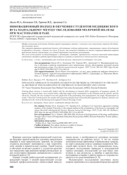 ИННОВАЦИОННЫЙ ПОДХОД В ОБУЧЕНИИ СТУДЕНТОВ МЕДИЦИНСКОГО ВУЗА МАНУАЛЬНОМУ МЕТОДУ ОБСЛЕДОВАНИЯ МОЛОЧНОЙ ЖЕЛЕЗЫ ПРИ МАСТОПАТИИ И РАКЕ