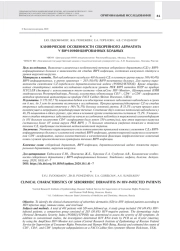 КЛИНИЧЕСКИЕ ОСОБЕННОСТИ СЕБОРЕЙНОГО ДЕРМАТИТА У ВИЧ-ИНФИЦИРОВАННЫХ БОЛЬНЫХ