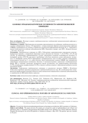 КЛИНИКО-ЭПИДЕМИОЛОГИЧЕСКИЕ ОСОБЕННОСТИ МЕНИНГОКОККОВОЙ ИНФЕКЦИИ