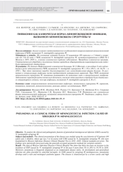 ПНЕВМОНИЯ КАК КЛИНИЧЕСКАЯ ФОРМА МЕНИНГОКОККОВОЙ ИНФЕКЦИИ, ВЫЗВАННОЙ МЕНИНГОКОККОМ СЕРОГРУППЫ W