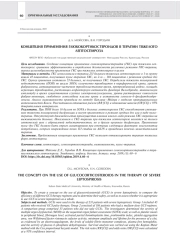 КОНЦЕПЦИЯ ПРИМЕНЕНИЯ ГЛЮКОКОРТИКОСТЕРОИДОВ В ТЕРАПИИ ТЯЖЕЛОГО  ЛЕПТОСПИРОЗА