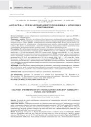 ДИАГНОСТИКА И ЛЕЧЕНИЕ ЦИТОМЕГАЛОВИРУСНОЙ ИНФЕКЦИИ У БЕРЕМЕННЫХ И  НОВОРОЖДЕННЫХ