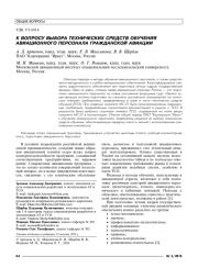 К ВОПРОСУ ВЫБОРА ТЕХНИЧЕСКИХ СРЕДСТВ ОБУЧЕНИЯ АВИАЦИОННОГО ПЕРСОНАЛА ГРАЖДАНСКОЙ АВИАЦИИ