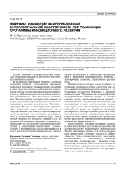 ФАКТОРЫ, ВЛИЯЮЩИЕ НА ИСПОЛЬЗОВАНИЕ ИНТЕЛЛЕКТУАЛЬНОЙ СОБСТВЕННОСТИ ПРИ РЕАЛИЗАЦИИ ПРОГРАММЫ ИННОВАЦИОННОГО РАЗВИТИЯ