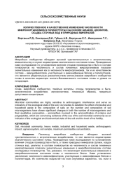 КОЛИЧЕСТВЕННОЕ И КАЧЕСТВЕННОЕ ИЗМЕНЕНИЕ ЧИСЛЕННОСТИ МИКРОООРГАНИЗМОВ В ПОЧВОГРУНТАХ НА ОСНОВЕ ШЛАКОВ, ЦЕОЛИТОВ, ОСАДКА СТОЧНЫХ ВОД И ПРИРОДНЫХ МИНЕРАЛОВ