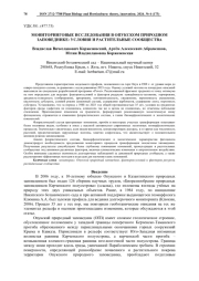 МОНИТОРИНГОВЫЕ ИССЛЕДОВАНИЯ В ОПУКСКОМ ПРИРОДНОМ ЗАПОВЕДНИКЕ: УСЛОВИЯ И РАСТИТЕЛЬНЫЕ СООБЩЕСТВА