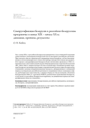 Саморусификация белорусов в российско-белорусском приграничье в конце XIX – начале XX в.: динамика, причины, результаты