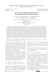 ВЛИЯНИЕ АТМОСФЕРНОЙ ТУРБУЛЕНТНОСТИ НА СПЕКТРАЛЬНЫЙ СОСТАВ РАДИОСИГНАЛА