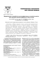 МОДЕРНИЗАЦИЯ И РАЗРАБОТКА ВЫСОКОЭФФЕКТИВНЫХ УСТРОЙСТВ ЦИКЛОННОГО ТИПА ДЛЯ ОЧИСТКИ ВЫБРОСОВ ОТ ЗОЛЫ И ПЫЛИ