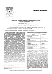 ПРИЧИНЫ НЕОБРАТИМЫХ ПЕРЕМЕЩЕНИЙ ПЛОТИНЫ САЯНО-ШУШЕНСКОЙ ГЭС