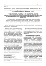 КОМПЛЕКСНЫЙ АНАЛИЗ ХИМИЧЕСКИХ ВОЗДЕЙСТВИЙ НА ОКРУЖАЮЩУЮ СРЕДУ, ВОЗНИКАЮЩИХ ПРИ ЭКСПЛУАТАЦИИ АВИАЦИОННОЙ ТЕХНИКИ, И ВОЗМОЖНЫХ ПУТЕЙ РЕШЕНИЯ ДАННОЙ ПРОБЛЕМЫ (ОБЗОР)
