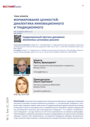 СРЕДНЕСРОЧНЫЙ ПРОГНОЗ ДИНАМИКИ ЖИЗНЕННЫХ УСТАНОВОК РОССИЯН