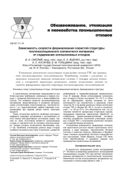ЗАВИСИМОСТЬ СКОРОСТИ ФОРМИРОВАНИЯ ПОРИСТОЙ СТРУКТУРЫ ТЕПЛОИЗОЛЯЦИОННОГО СИЛИКАТНОГО МАТЕРИАЛА ОТ СОДЕРЖАНИЯ ЗОЛОШЛАКОВЫХ ОТХОДОВ