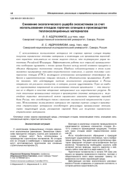 СНИЖЕНИЕ ЭКОЛОГИЧЕСКОГО УЩЕРБА ЭКОСИСТЕМАМ ЗА СЧЕТ ИСПОЛЬЗОВАНИЯ ОТХОДОВ ГОРЮЧИХ СЛАНЦЕВ В ПРОИЗВОДСТВЕ ТЕПЛОИЗОЛЯЦИОННЫХ МАТЕРИАЛОВ