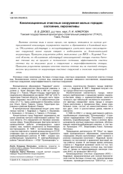 КАНАЛИЗАЦИОННЫЕ ОЧИСТНЫЕ СООРУЖЕНИЯ МАЛЫХ ГОРОДОВ: СОСТОЯНИЕ, ПЕРСПЕКТИВЫ
