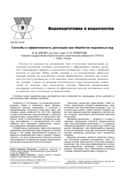 СПОСОБЫ И ЭФФЕКТИВНОСТЬ ДЕГАЗАЦИИ ПРИ ОБРАБОТКЕ ПОДЗЕМНЫХ ВОД