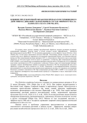 ВЛИЯНИЕ ПРЕДУБОРОЧНОЙ ОБРАБОТКИ ПРЕПАРАТОМ ГЕРБИЦИДНОГО ДЕЙСТВИЯ НА ДИНАМИКУ НАКОПЛЕНИЯ И СОСТАВ ЭФИРНОГО МАСЛА ELSHOLTZIACILIATA (THUNB.) HYL
