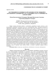 ДОСТИЖЕНИЯ И ОСНОВНЫЕ НАПРАВЛЕНИЯ ОТЕЧЕСТВЕННОЙ И ЗАРУБЕЖНОЙ СЕЛЕКЦИИ РИСА НА АДАПТИВНОСТЬ И УСТОЙЧИВОСТЬ К ПОЛЕГАНИЮ