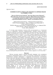ВЛИЯНИЕ НАНОЧАСТИЦ НА ОРГАНОГЕНЕЗ РАЗЛИЧНЫХ ВИДОВ РАСТЕНИЙ INVITRO