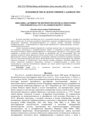ДИНАМИКА АКТИВНОСТИ ФЕРМЕНТОВ В ПОЧКАХ НЕКОТОРЫХ ГЕНОТИПОВ РОДА FICUS НА ЮЖНОМ БЕРЕГУ КРЫМА