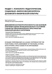 ДИНАМИЧЕСКАЯ РАБОТОСПОСОБНОСТЬ КАК БАЗОВЫЙ КРИТЕРИЙ ОЦЕНКИ ФУНКЦИОНАЛЬНОГО СОСТОЯНИЯ СУБЪЕКТОВ ОБРАЗОВАТЕЛЬНОГО ПРОСТРАНСТВА СЕЛЬСКОЙ ШКОЛЫ В ОНТОГЕНЕЗЕ