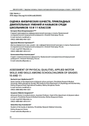 ОЦЕНКА ФИЗИЧЕСКИХ КАЧЕСТВ, ПРИКЛАДНЫХ ДВИГАТЕЛЬНЫХ УМЕНИЙ И НАВЫКОВ СРЕДИ ШКОЛЬНИКОВ 10 И 11 КЛАССОВ
