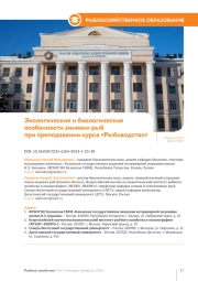 ЭКОЛОГИЧЕСКИЕ И БИОЛОГИЧЕСКИЕ ОСОБЕННОСТИ ЗИМОВКИ РЫБ ПРИ ПРЕПОДАВАНИИ КУРСА «РЫБОВОДСТВО»