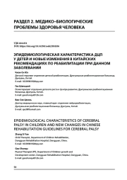 ЭПИДЕМИОЛОГИЧЕСКАЯ ХАРАКТЕРИСТИКА ДЦП У ДЕТЕЙ И НОВЫЕ ИЗМЕНЕНИЯ В КИТАЙСКИХ РЕКОМЕНДАЦИЯХ ПО РЕАБИЛИТАЦИИ ПРИ ДАННОМ ЗАБОЛЕВАНИИ