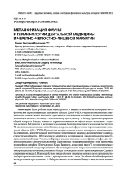 МЕТАФОРИЗАЦИЯ ФАУНЫ В ТЕРМИНОЛОГИИ ДЕНТАЛЬНОЙ МЕДИЦИНЫ И ЧЕРЕПНО-ЧЕЛЮСТНО-ЛИЦЕВОЙ ХИРУРГИИ