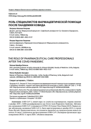 РОЛЬ СПЕЦИАЛИСТОВ ФАРМАЦЕВТИЧЕСКОЙ ПОМОЩИ ПОСЛЕ ПАНДЕМИИ КОВИДА