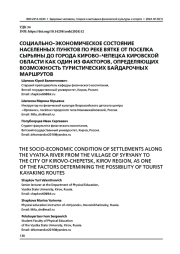 СОЦИАЛЬНО-ЭКОНОМИЧЕСКОЕ СОСТОЯНИЕ НАСЕЛЕННЫХ ПУНКТОВ ПО РЕКЕ ВЯТКЕ ОТ ПОСЕЛКА СЫРЬЯНЫ ДО ГОРОДА КИРОВО-ЧЕПЕЦКА КИРОВСКОЙ ОБЛАСТИ КАК ОДИН ИЗ ФАКТОРОВ, ОПРЕДЕЛЯЮЩИХ ВОЗМОЖНОСТЬ ТУРИСТИЧЕСКИХ БАЙДАРОЧНЫХ МАРШРУТОВ